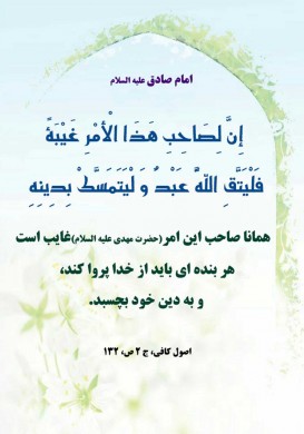 حفظ ایمان واعتقاد در عصر غیبت